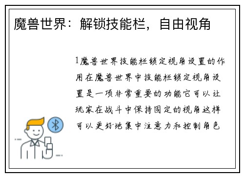 魔兽世界：解锁技能栏，自由视角