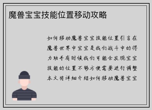 魔兽宝宝技能位置移动攻略