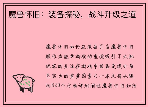 魔兽怀旧：装备探秘，战斗升级之道