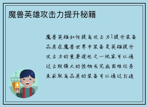 魔兽英雄攻击力提升秘籍