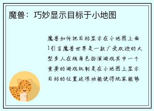 魔兽：巧妙显示目标于小地图