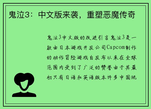 鬼泣3：中文版来袭，重塑恶魔传奇