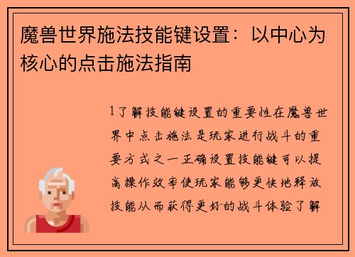 魔兽世界施法技能键设置：以中心为核心的点击施法指南