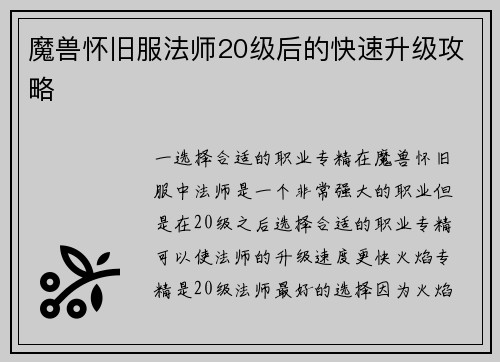 魔兽怀旧服法师20级后的快速升级攻略