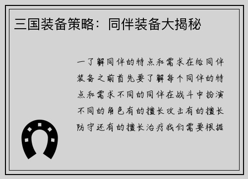 三国装备策略：同伴装备大揭秘