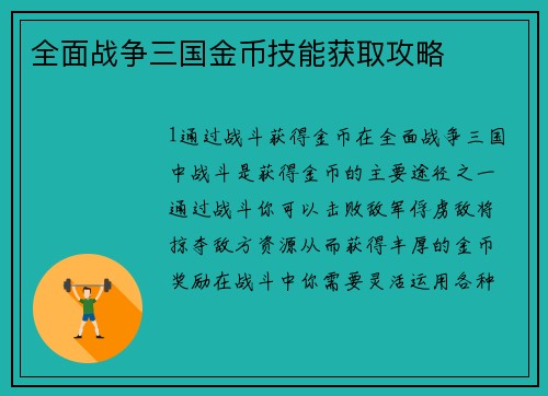 全面战争三国金币技能获取攻略