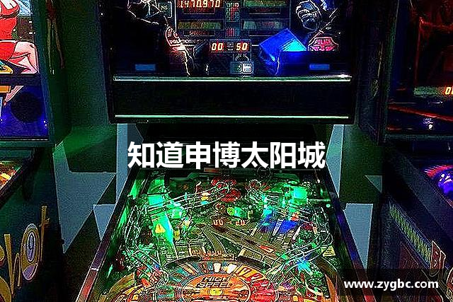 知道申博太阳城